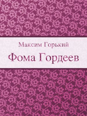 cover image of Фома Гордеев